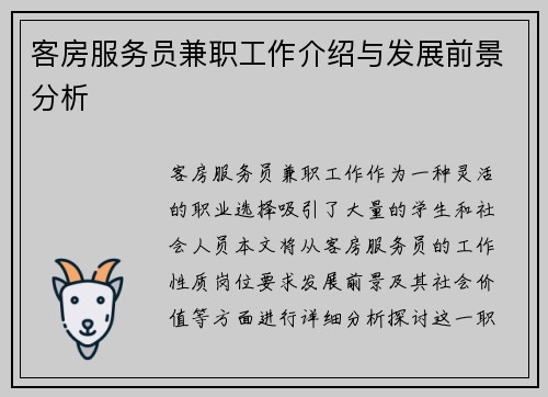 客房服务员兼职工作介绍与发展前景分析