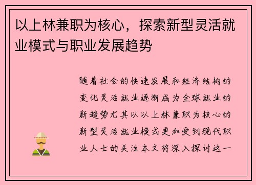 以上林兼职为核心，探索新型灵活就业模式与职业发展趋势