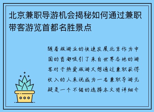 北京兼职导游机会揭秘如何通过兼职带客游览首都名胜景点