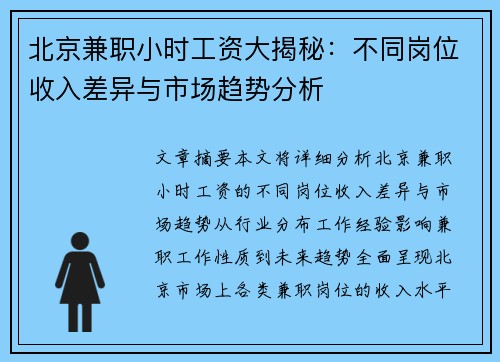 北京兼职小时工资大揭秘：不同岗位收入差异与市场趋势分析