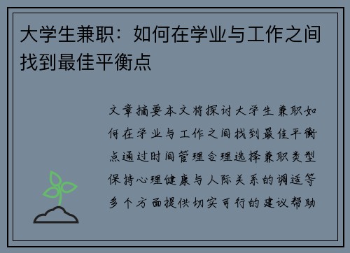 大学生兼职：如何在学业与工作之间找到最佳平衡点