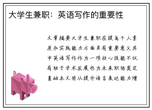 大学生兼职：英语写作的重要性