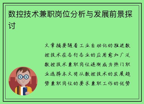 数控技术兼职岗位分析与发展前景探讨