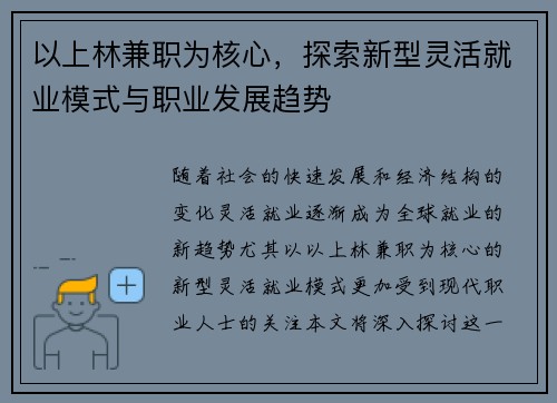 以上林兼职为核心，探索新型灵活就业模式与职业发展趋势