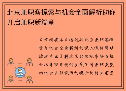 北京兼职客探索与机会全面解析助你开启兼职新篇章