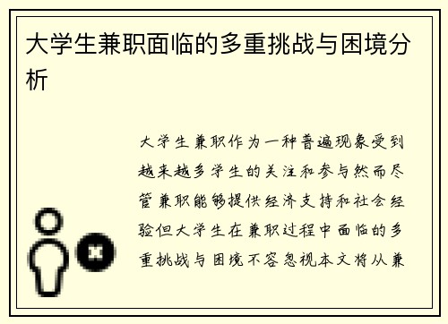 大学生兼职面临的多重挑战与困境分析