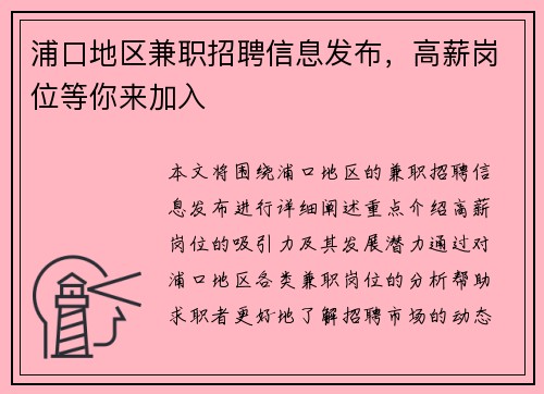 浦口地区兼职招聘信息发布，高薪岗位等你来加入
