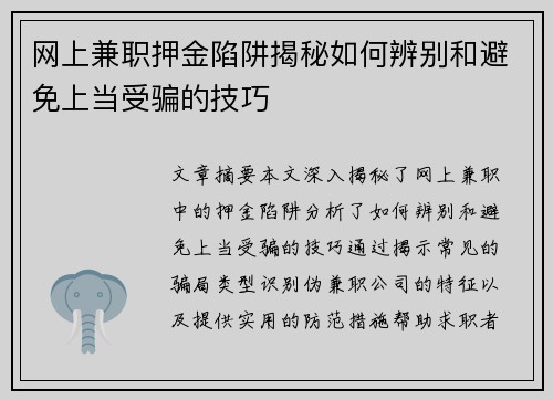 网上兼职押金陷阱揭秘如何辨别和避免上当受骗的技巧