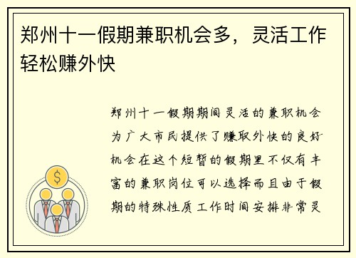 郑州十一假期兼职机会多，灵活工作轻松赚外快