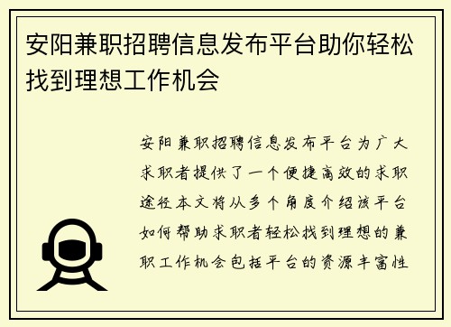 安阳兼职招聘信息发布平台助你轻松找到理想工作机会