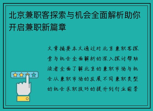 北京兼职客探索与机会全面解析助你开启兼职新篇章