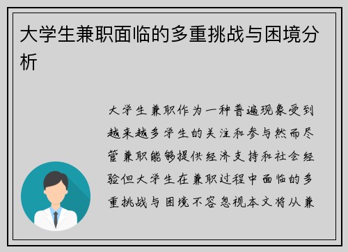 大学生兼职面临的多重挑战与困境分析