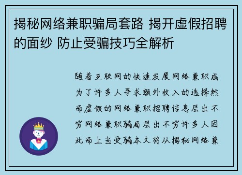 揭秘网络兼职骗局套路 揭开虚假招聘的面纱 防止受骗技巧全解析