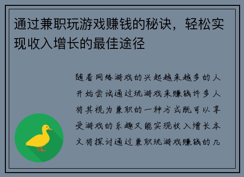 通过兼职玩游戏赚钱的秘诀，轻松实现收入增长的最佳途径