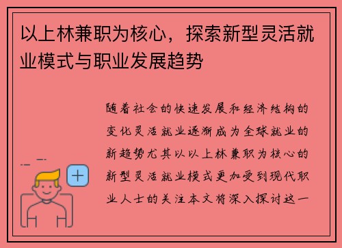 以上林兼职为核心，探索新型灵活就业模式与职业发展趋势