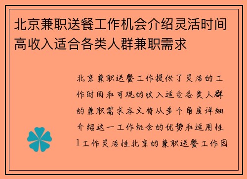 北京兼职送餐工作机会介绍灵活时间高收入适合各类人群兼职需求