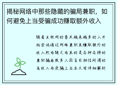 揭秘网络中那些隐藏的骗局兼职，如何避免上当受骗成功赚取额外收入