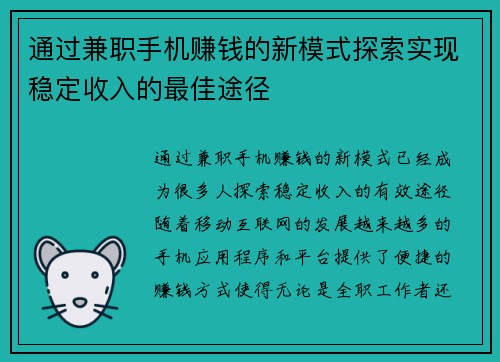 通过兼职手机赚钱的新模式探索实现稳定收入的最佳途径