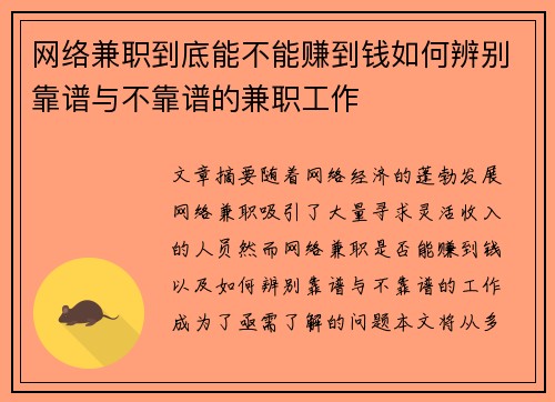 网络兼职到底能不能赚到钱如何辨别靠谱与不靠谱的兼职工作