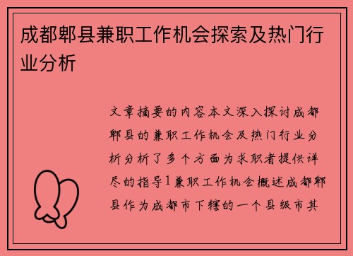 成都郫县兼职工作机会探索及热门行业分析