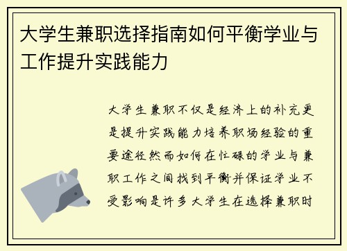 大学生兼职选择指南如何平衡学业与工作提升实践能力