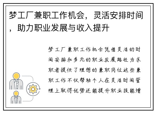 梦工厂兼职工作机会，灵活安排时间，助力职业发展与收入提升