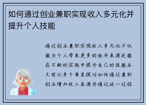 如何通过创业兼职实现收入多元化并提升个人技能