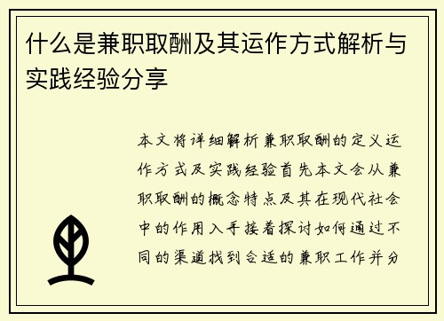 什么是兼职取酬及其运作方式解析与实践经验分享