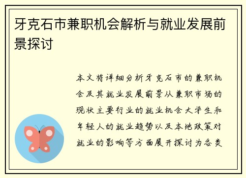 牙克石市兼职机会解析与就业发展前景探讨