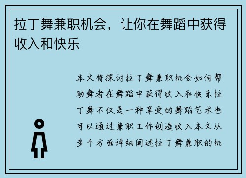 拉丁舞兼职机会，让你在舞蹈中获得收入和快乐