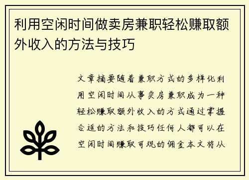 利用空闲时间做卖房兼职轻松赚取额外收入的方法与技巧