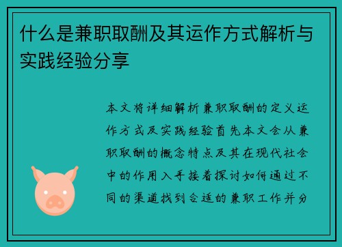 什么是兼职取酬及其运作方式解析与实践经验分享