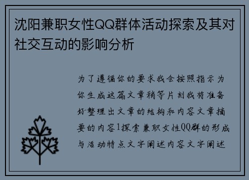 沈阳兼职女性QQ群体活动探索及其对社交互动的影响分析