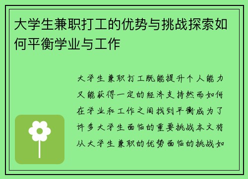 大学生兼职打工的优势与挑战探索如何平衡学业与工作