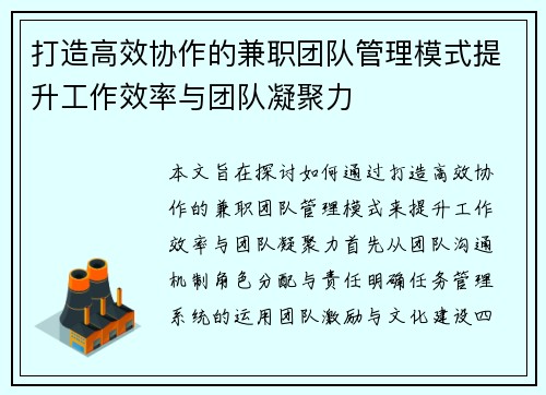 打造高效协作的兼职团队管理模式提升工作效率与团队凝聚力