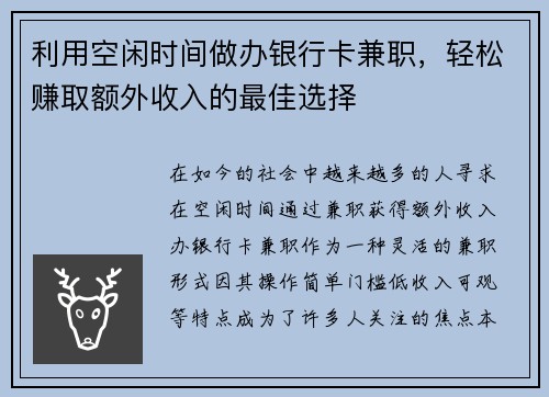 利用空闲时间做办银行卡兼职，轻松赚取额外收入的最佳选择