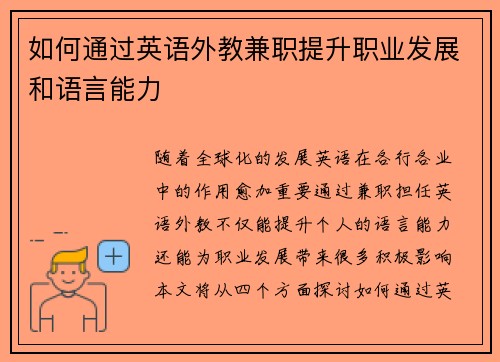 如何通过英语外教兼职提升职业发展和语言能力