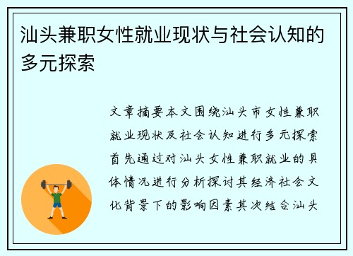 汕头兼职女性就业现状与社会认知的多元探索
