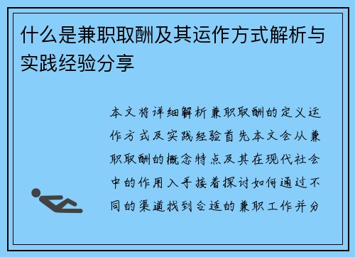 什么是兼职取酬及其运作方式解析与实践经验分享