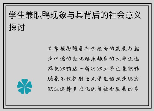 学生兼职鸭现象与其背后的社会意义探讨