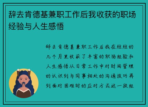 辞去肯德基兼职工作后我收获的职场经验与人生感悟