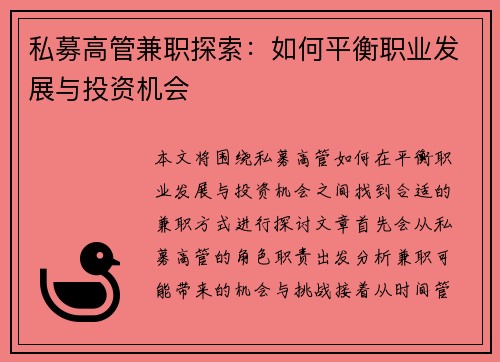 私募高管兼职探索：如何平衡职业发展与投资机会