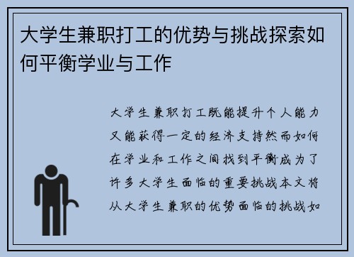 大学生兼职打工的优势与挑战探索如何平衡学业与工作