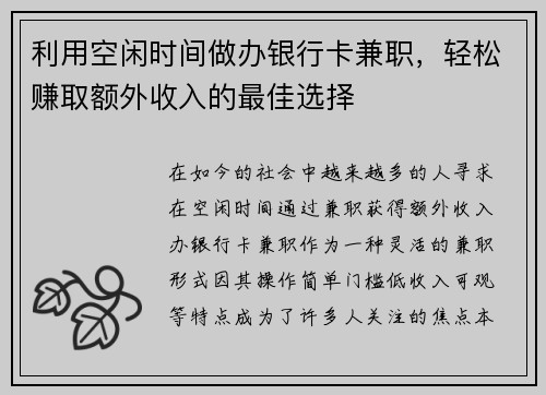 利用空闲时间做办银行卡兼职，轻松赚取额外收入的最佳选择
