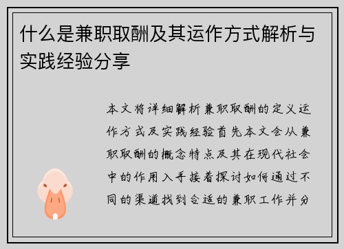 什么是兼职取酬及其运作方式解析与实践经验分享