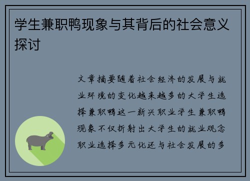 学生兼职鸭现象与其背后的社会意义探讨
