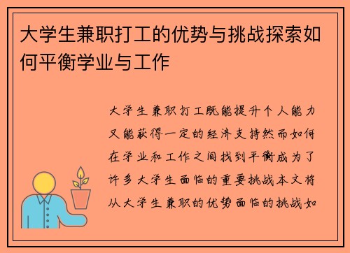 大学生兼职打工的优势与挑战探索如何平衡学业与工作