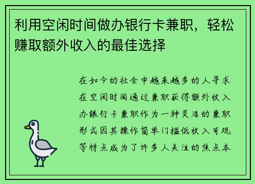 利用空闲时间做办银行卡兼职，轻松赚取额外收入的最佳选择