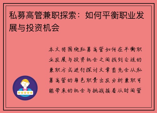 私募高管兼职探索：如何平衡职业发展与投资机会