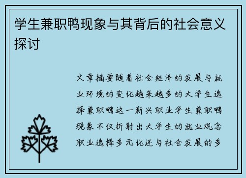 学生兼职鸭现象与其背后的社会意义探讨